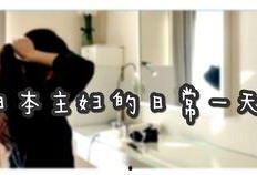 日本家事在线观看,揭秘日本家庭生活日常